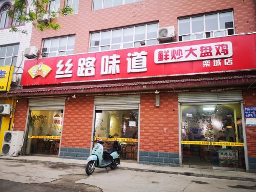 吉客西域鲜炒大盘鸡(栾城店)