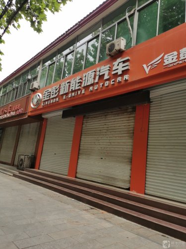 金彭新能源汽车(松阳大街店)