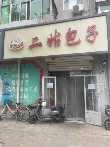 二姑包子(南纬东路店)