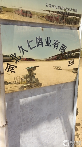 久仁鸽业