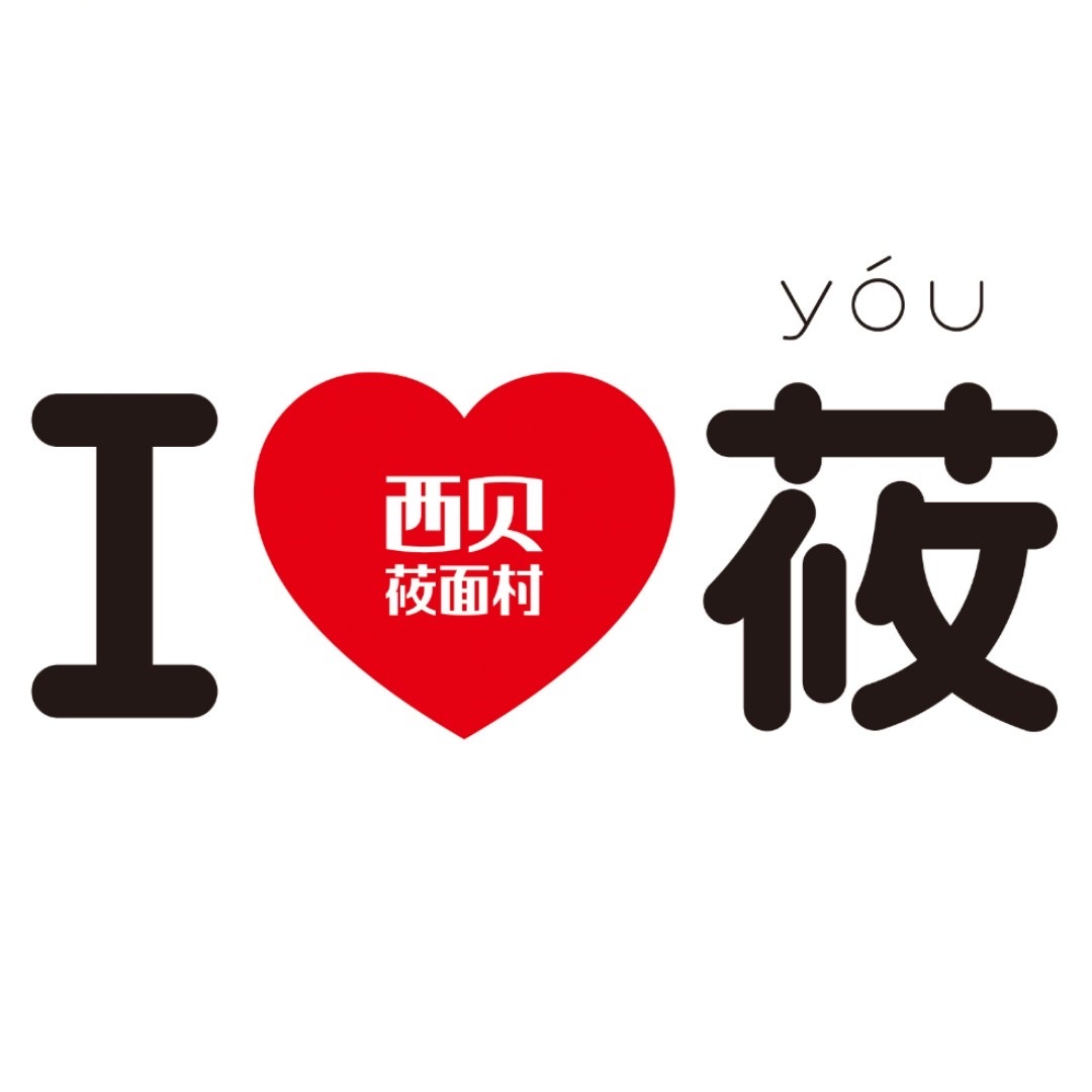 西贝(石家庄万象城店)