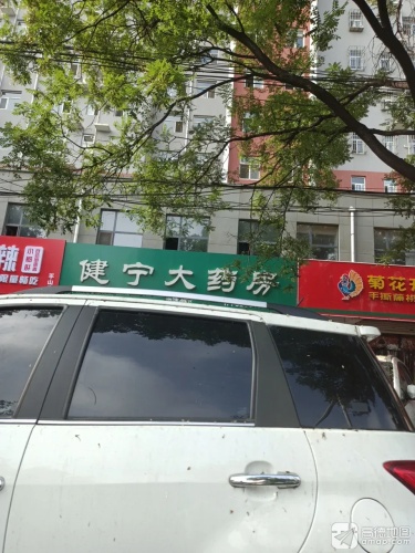 健宁大药房