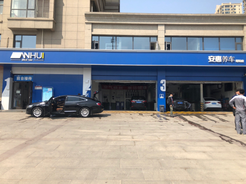 安惠养车(塔坛店)