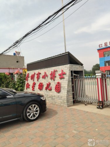晋州市红星幼儿园