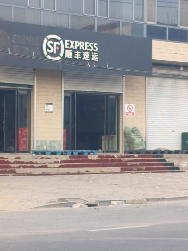 顺丰速运(东翼店)
