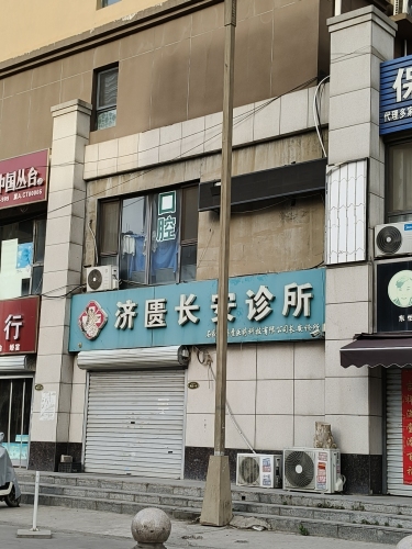 济匮长安诊所