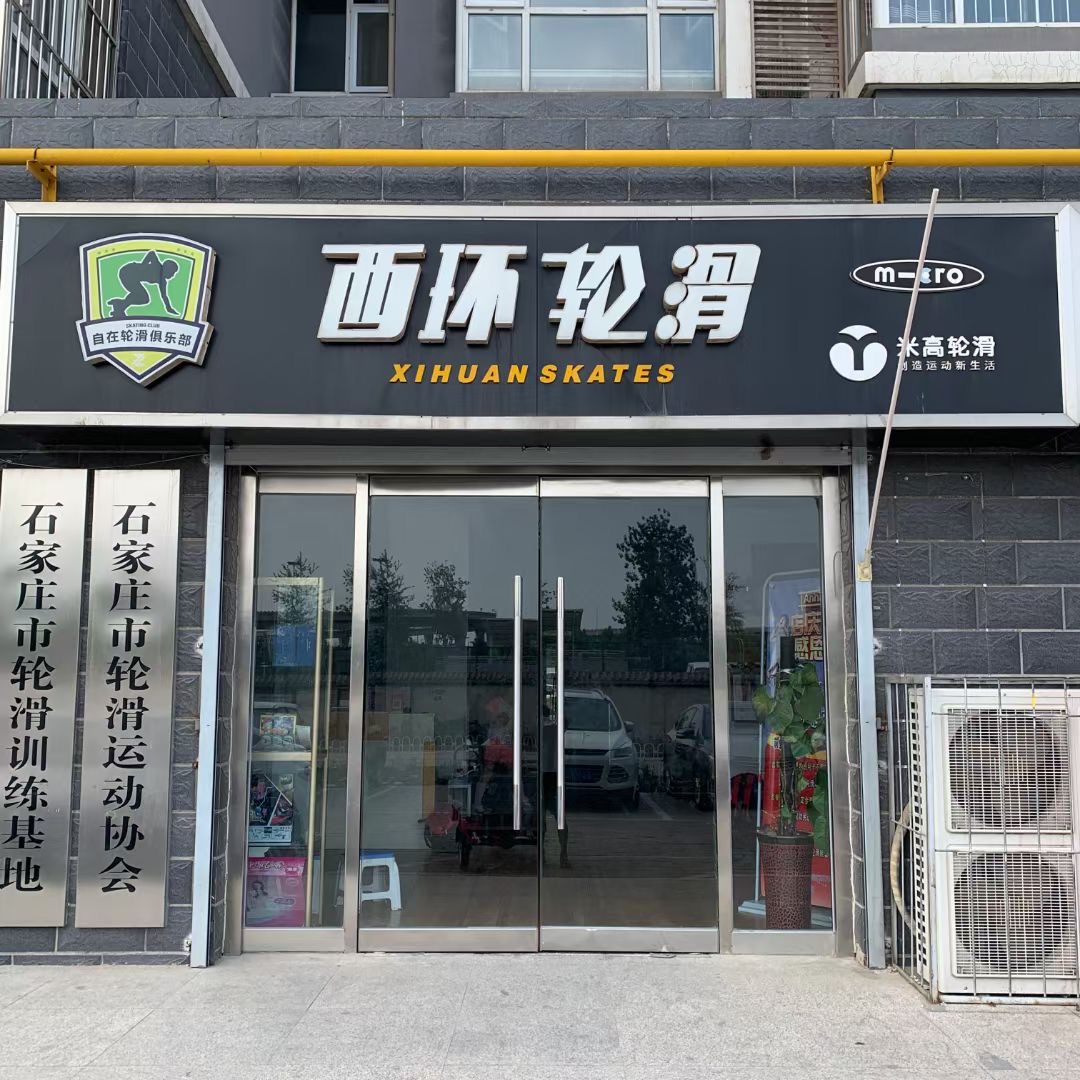 米高轮滑(西环店)