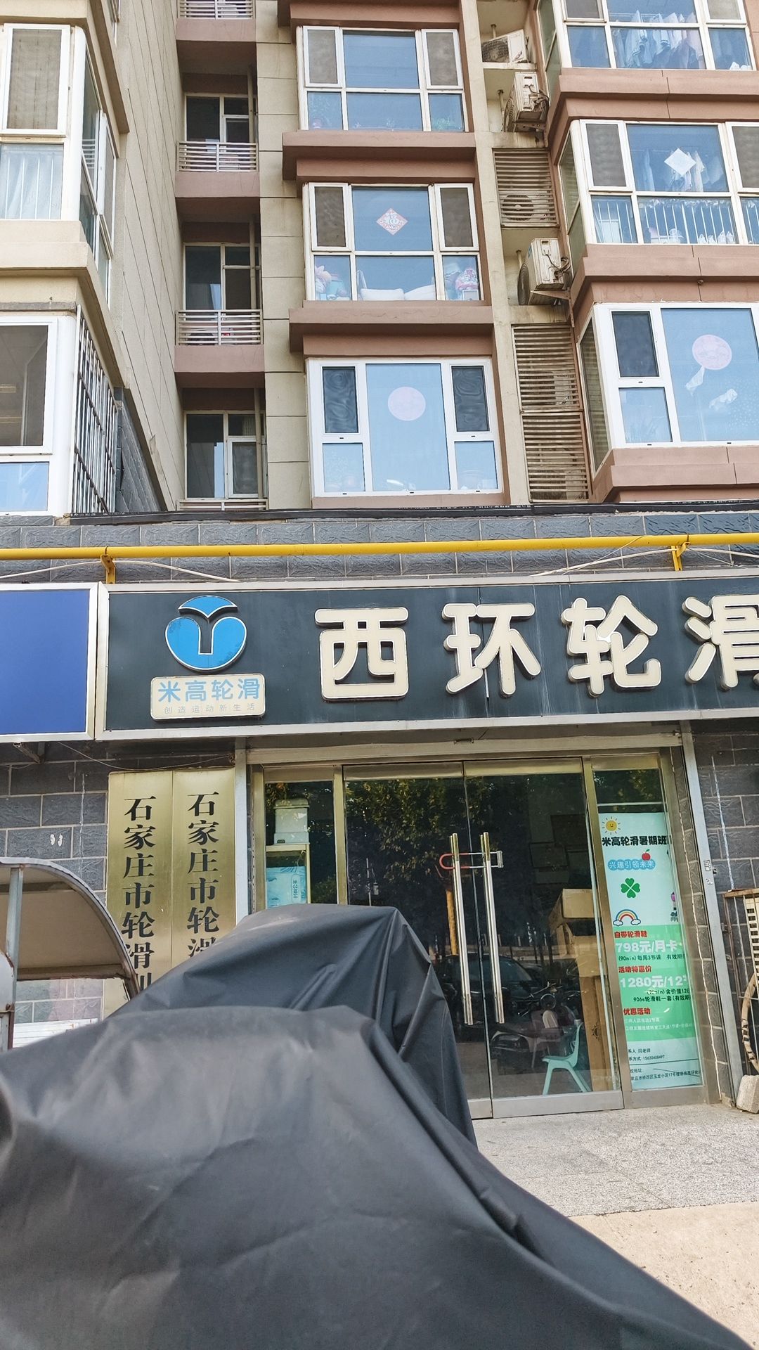 米高轮滑(西环店)