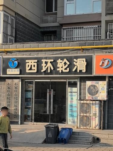 米高轮滑(西环店)