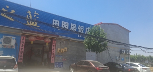 田园居饭店(高邑名菜扒猪脸)