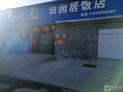 田园居饭店(高邑名菜扒猪脸)