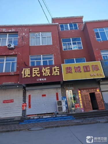 便民饭店