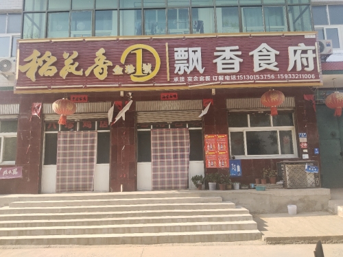 飘香食府