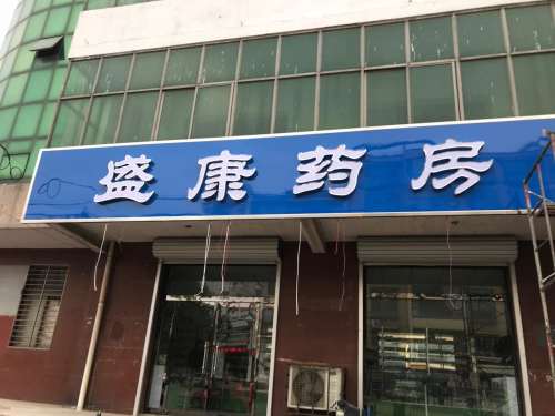 盛康药房(朝阳路店)