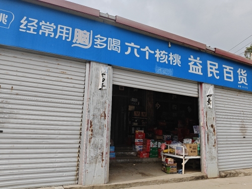 益民百货(平顺街店)