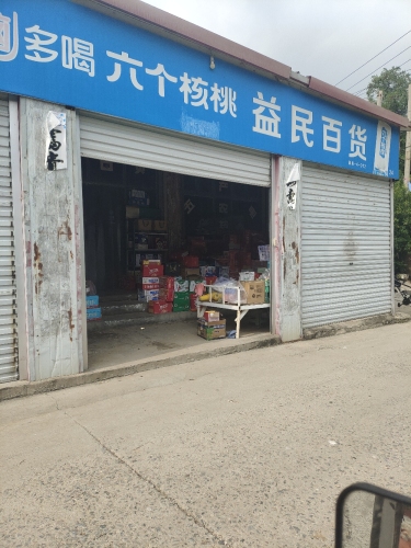 益民百货(平顺街店)