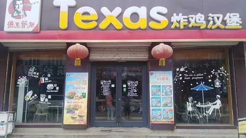 德克萨斯(陈庄店)