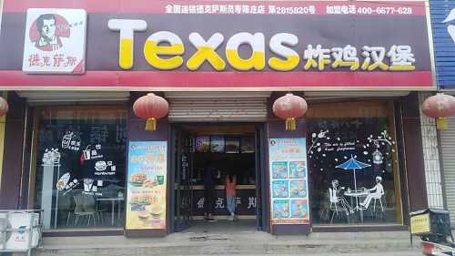 德克萨斯(陈庄店)