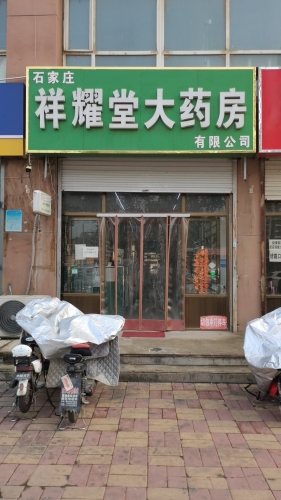 祥耀堂大药房(新基业大厦店)