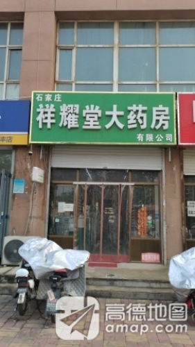 祥耀堂大药房(新基业大厦店)
