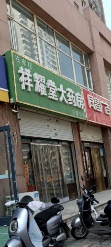 祥耀堂大药房(新基业大厦店)