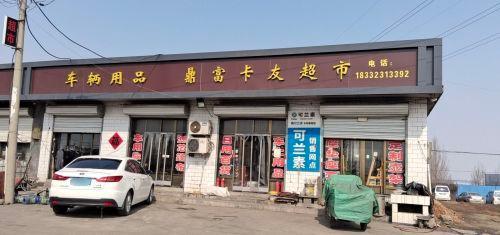 鼎富卡友超市