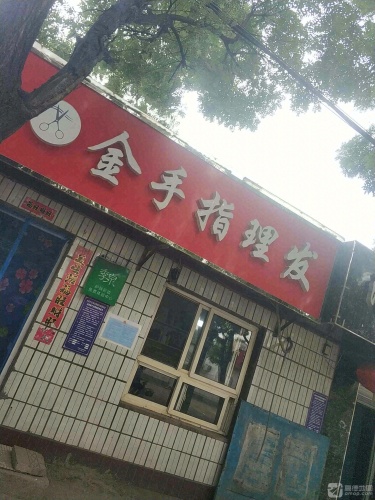 金手指理发