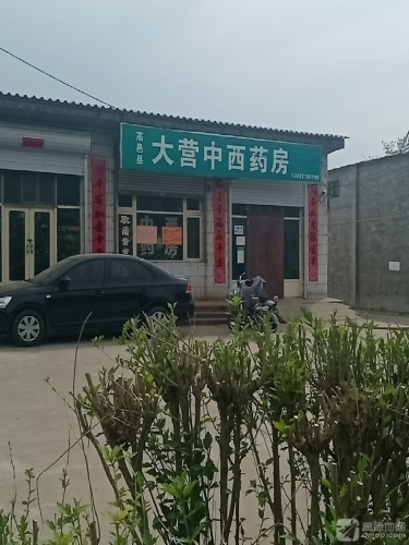 高邑县大营中西药房