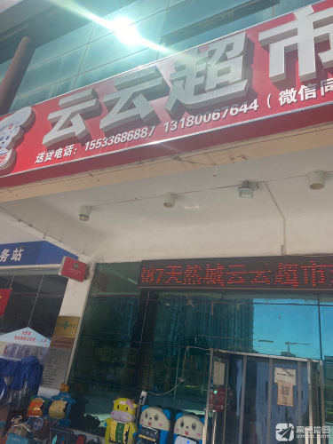 云云超市(天然城店)