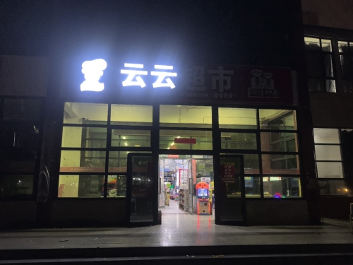 云云超市(天然城店)