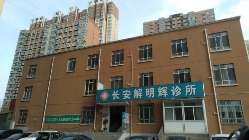 长安解明辉诊所