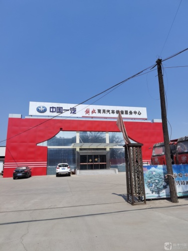 中国一汽解放商用汽车销售服务中心