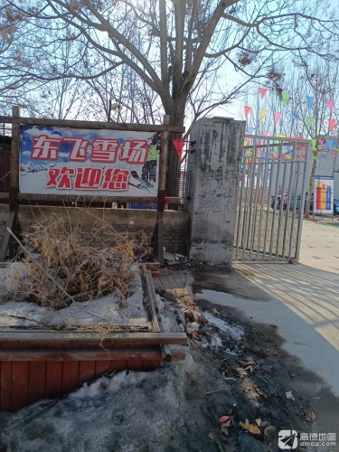 东飞滑雪场(暂停营业)