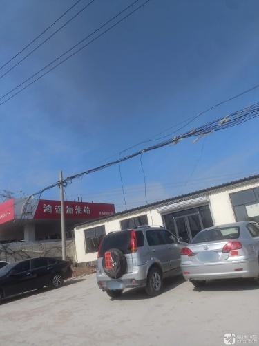 鸿运加油站