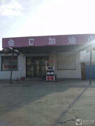 会口石油加油点(暂停营业)