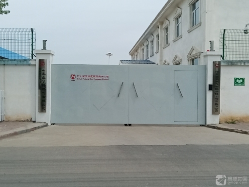 河北省天然气有限责任公司高邑分公司