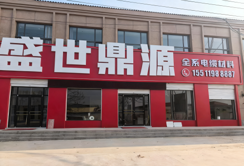 盛世鼎源电缆材料有限公司