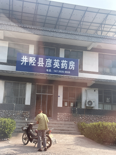 井陉县彦英药房