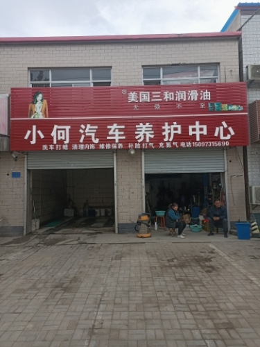 小何汽车养护中心