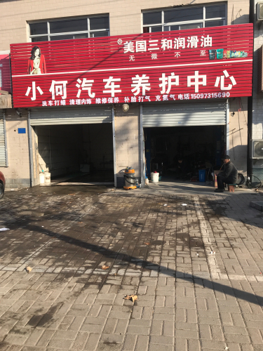 小何汽车养护中心