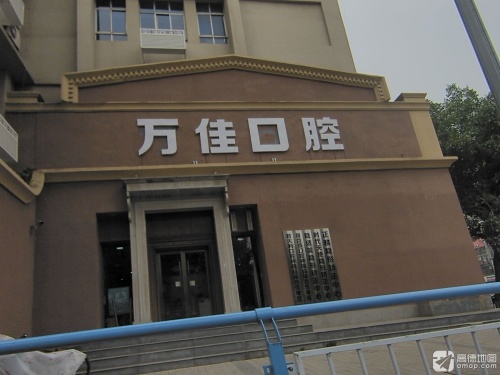 万佳口腔