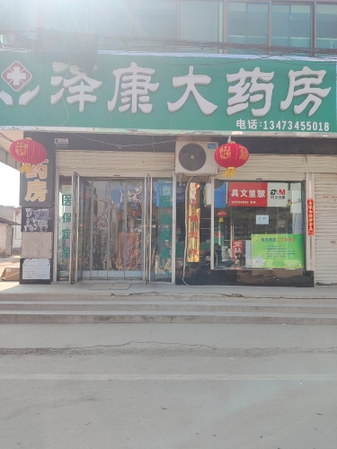 泽康大药房