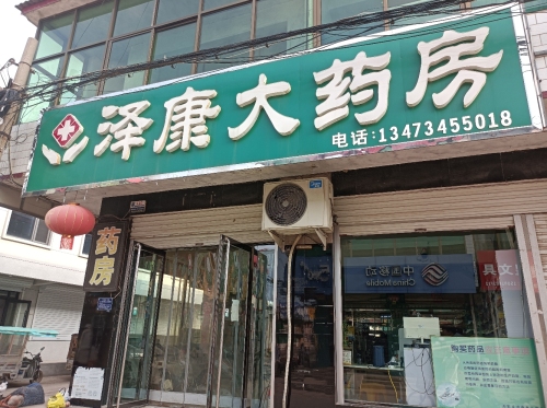 泽康大药房