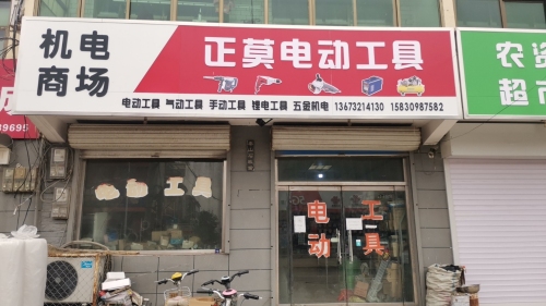 正莫电动工具