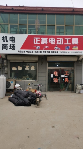 正莫电动工具