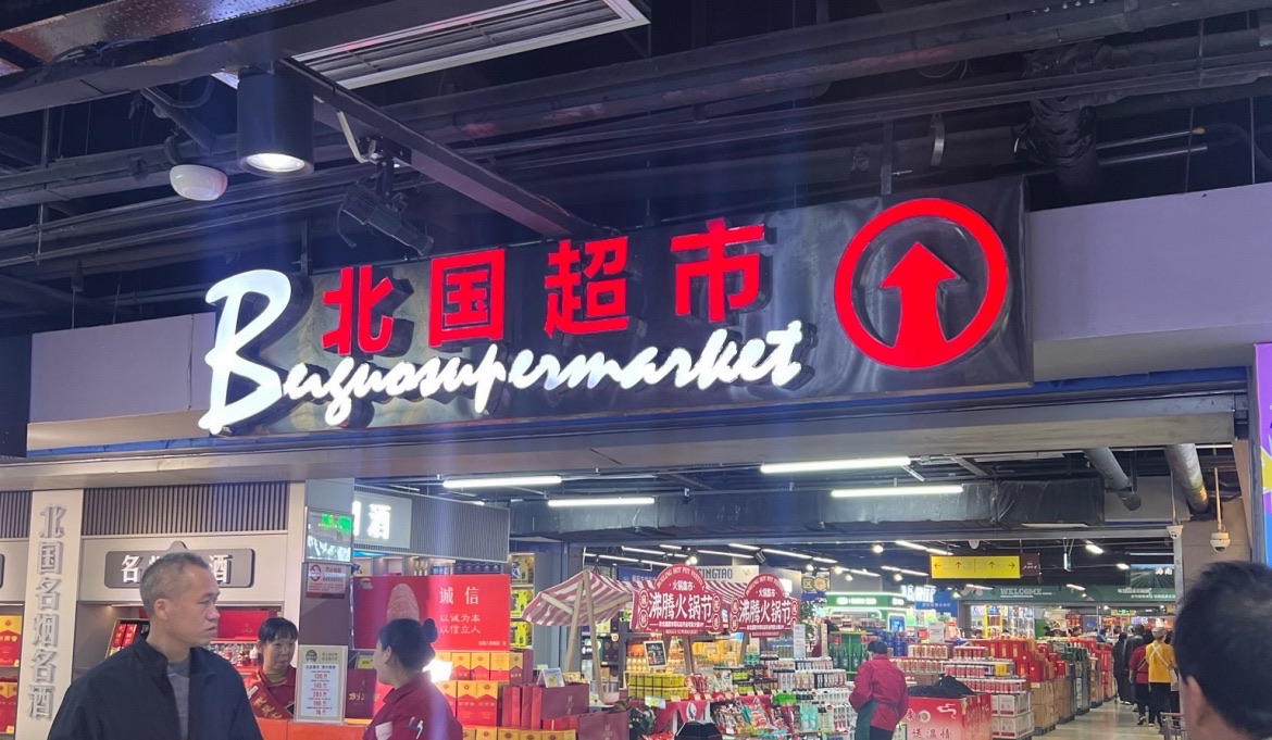 北国超市(塔坛国际商城店)