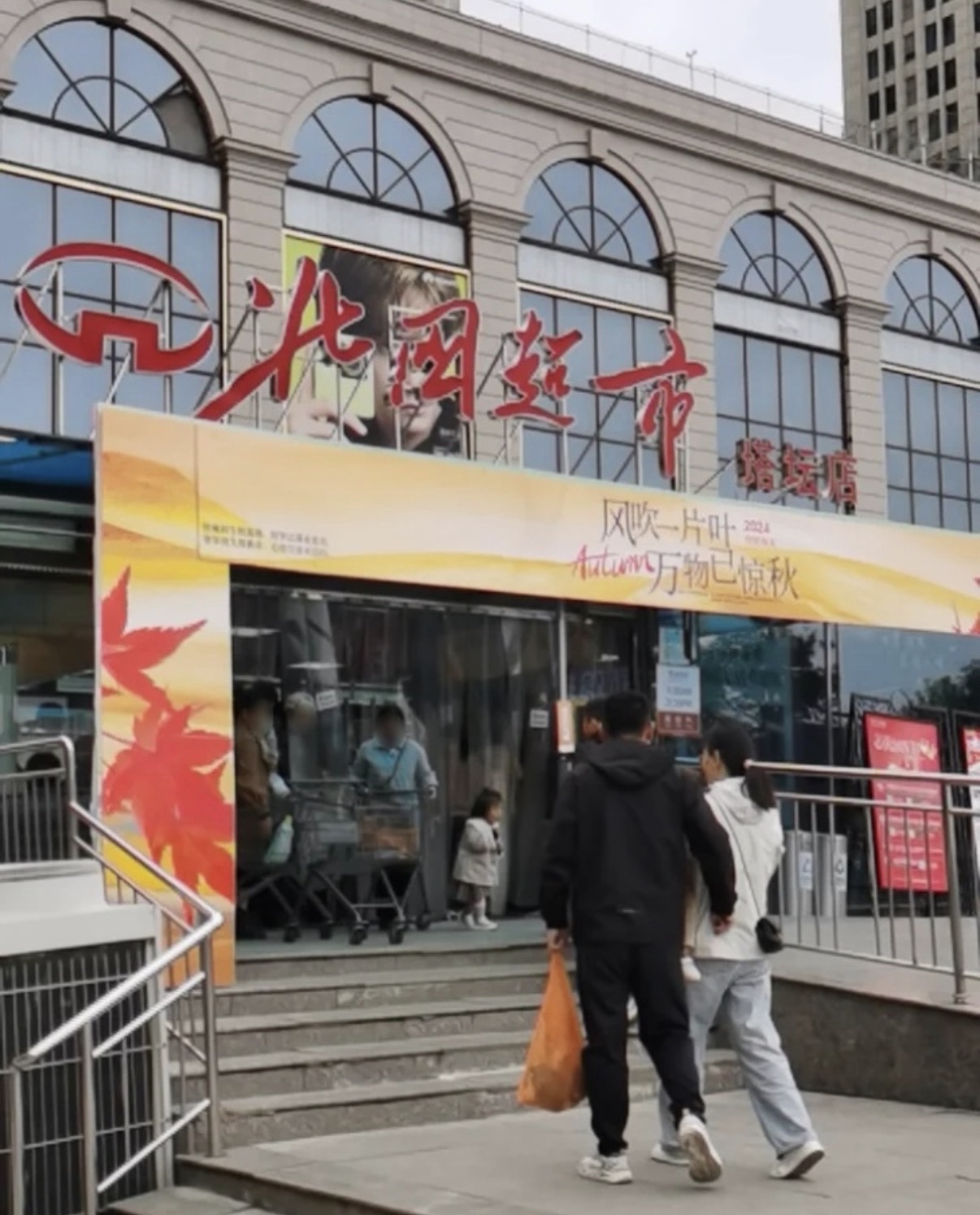 北国超市(塔坛国际商城店)