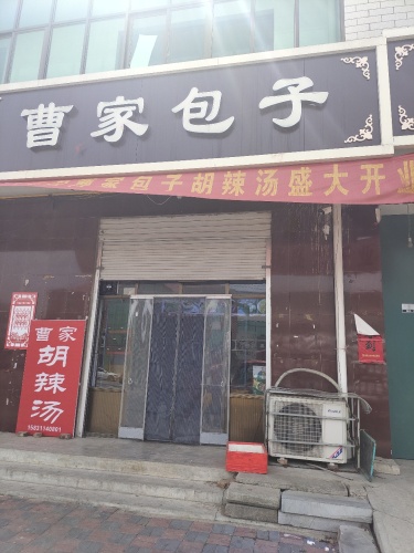 曹家包子