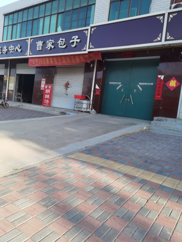 曹家包子