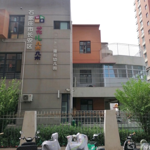 石家庄市长安区花儿朵朵建和幼儿园